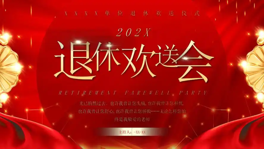 最新退休干部欢送会ppt