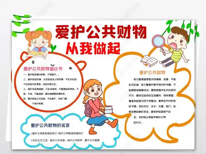 爱护公共财物小报爱护公物公共财产手抄报校园学生文明礼仪小报