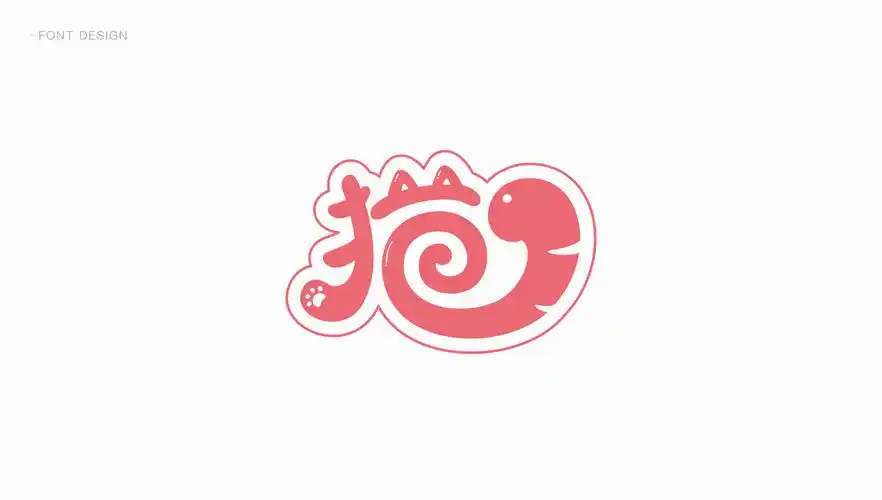 猫|平面|字体/字形|折耳根有点苦 - 原创作品 - 站酷 (zcool)