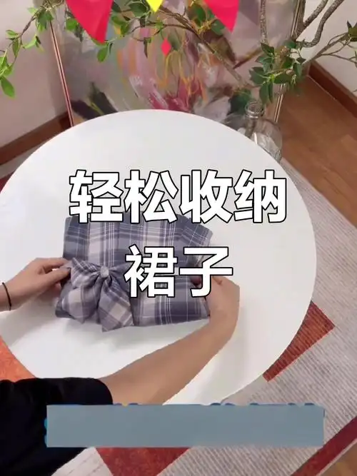叠裙子技巧,整洁又美观