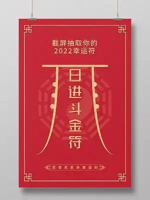 红色简约日进斗金符2022幸运符活动海报抽签海报