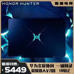 华为荣耀猎人honor游戏本v700吃鸡i5学生i7高色域笔记本电脑144hz