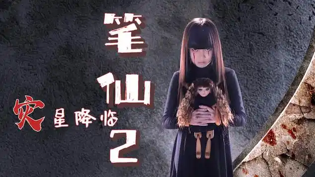 笔仙2精心的布局过去的谜团终将带来什么样的结局