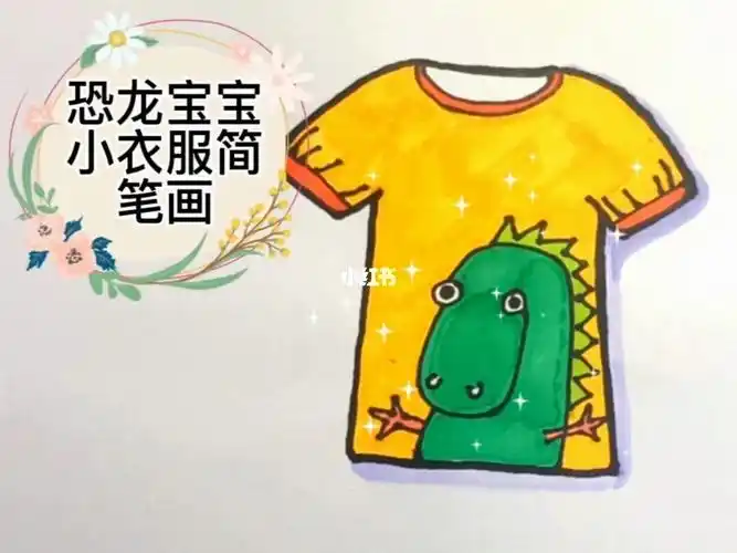 恐龙宝宝小t恤简笔画可爱短袖儿童画