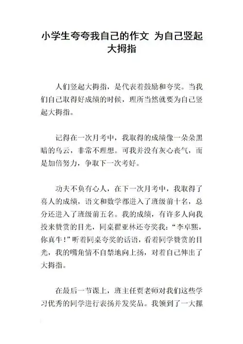 小学生夸夸我自己的作文 为自己竖起大拇指.docx