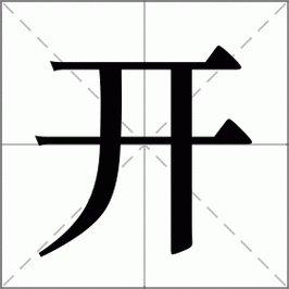 开怎么读_开组词_开的解释_读音_笔顺_拼音_笔画_繁体字