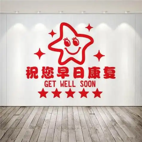 9,风雨过后阳光美,疾病铲除精神好,祝早日康复.