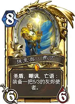 炉石传说提里奥弗丁怎么样弗丁适用卡组及单卡分析