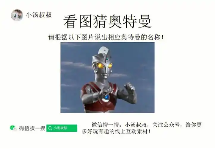 互动素材看图猜奥特曼