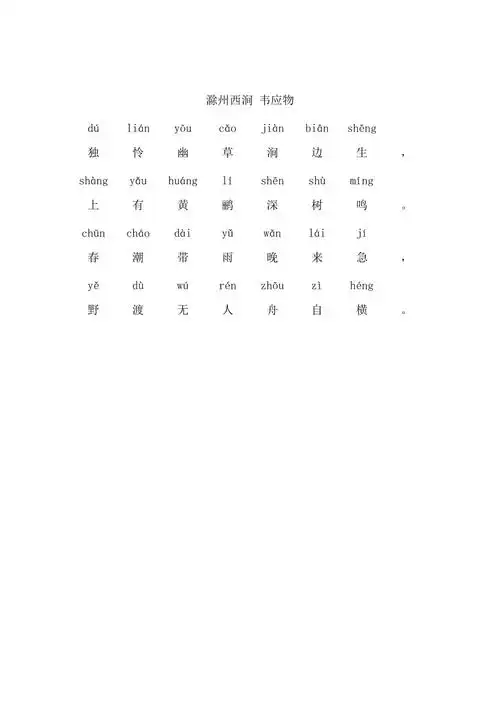 滁州西涧带拼音