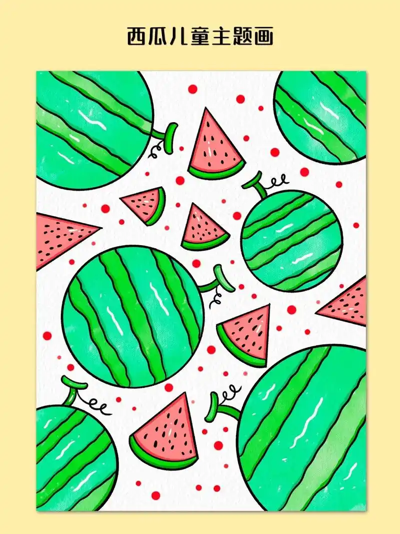 儿童主题画～甜甜的西瓜.