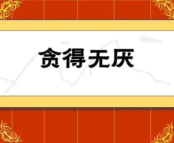 幼儿园贪得无厌flash课件动画