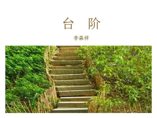 人教部编版七年级语文下册同步新课课件-11 台阶.ppt 36页