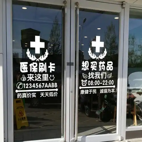 医保药店橱窗窗玻璃装饰贴纸刷卡定点药房医院软装墙贴