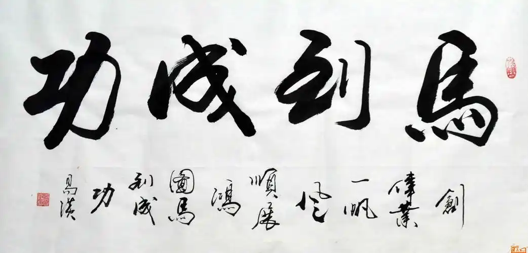 马到成功(带小字)