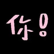 表手写字聊天表情包kitty阴阳怪气怼人版表情包迪士尼公主表情包彩色