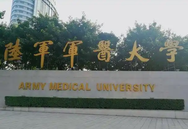 陆军军医大学和985,211一个级别吗?