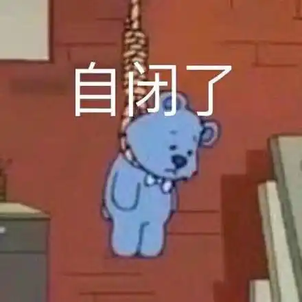 自闭了,小熊上吊_自闭_小熊_上吊表情