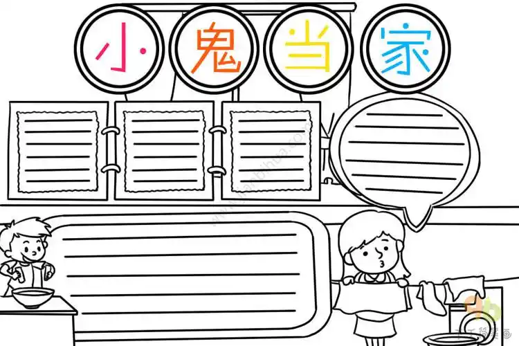 小鬼当家手抄报图片今天我当家