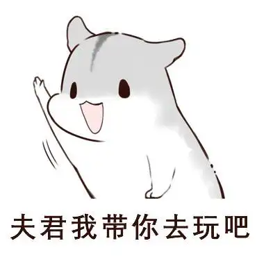 撒娇女人最好命仓鼠夫君表情包老婆撒娇专用版