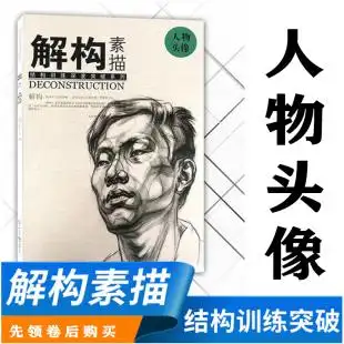0振东速写大课堂 尚读人物速写基础局部五官头手脚衣纹解析线描线面