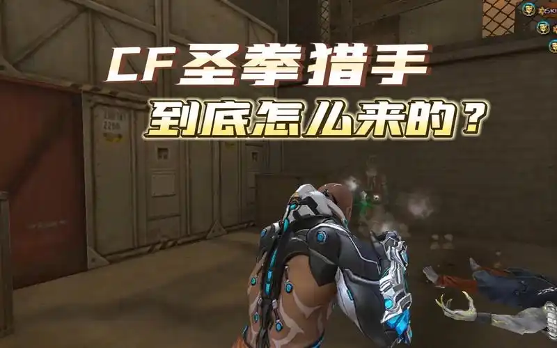 穿越火线生化猎手是怎么来的,3分钟带你了解圣拳猎手的背景故事