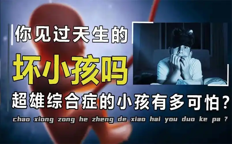 超雄综合症有多可怕?11岁下毒杀继母,这就是天生的坏小孩?