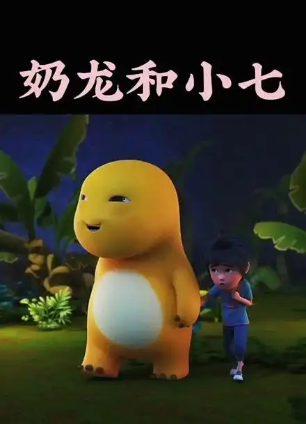 《奶龙和小七》你们走夜路是这样的吗?