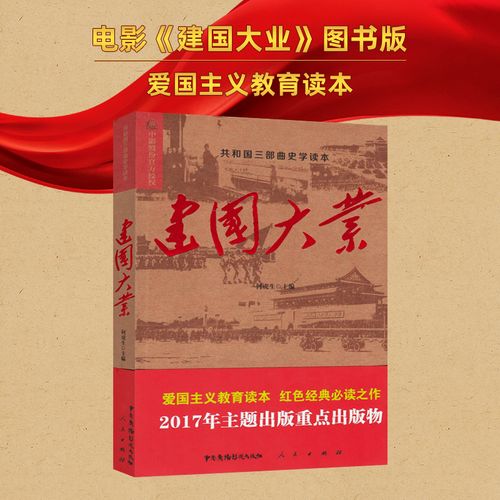 【人民出版社】建国大业(共和国三部曲史学读本)