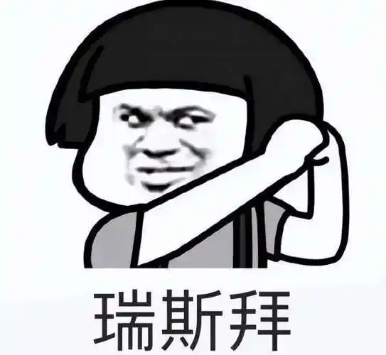 网络用语瑞思拜是什么梗:尊敬(respect的音译)-优速百科