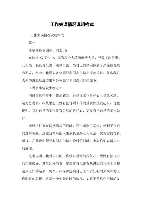 工作失误情况说明格式