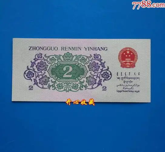 全新第三套人民币2角大桥二罗马2角xx首发冠号二角长江大桥一张