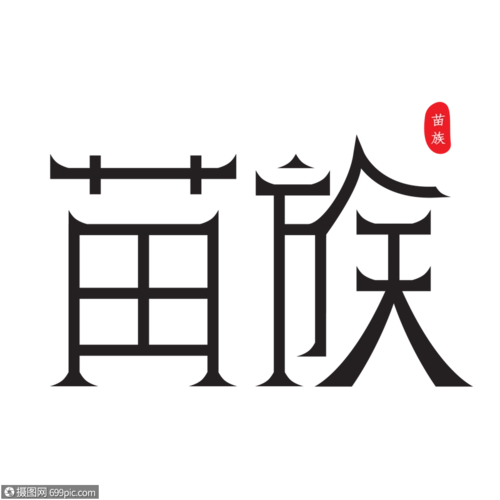 ai矢量字体设计艺术字苗族