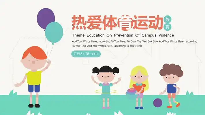 卡通趣味热爱体育运动教育ppt模板