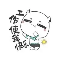 我爱工作表情包无水印_斗图表情包_微信头像图片大全