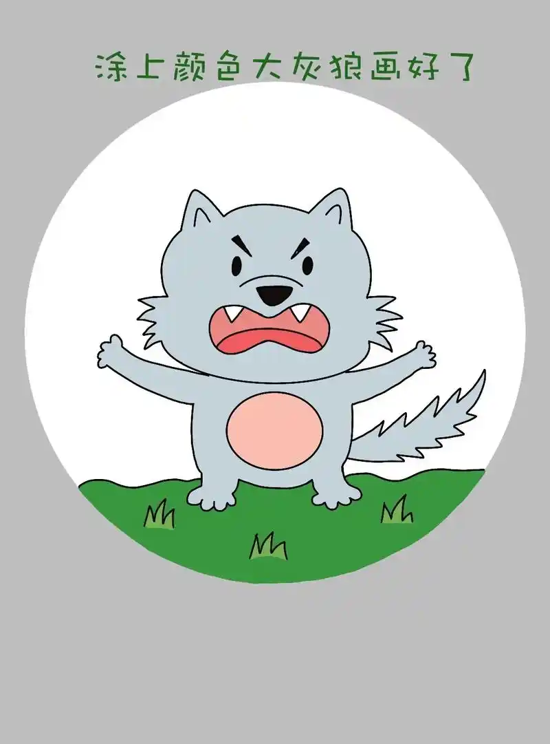 简单好画得大灰狼简笔画来啦!