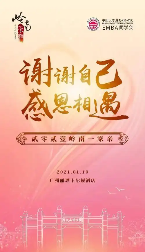 活动预告谢谢自己感恩相遇2021岭南一家亲年会
