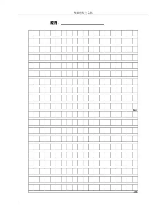 小学生作文方格纸