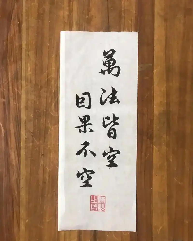 万法皆空,因果不空, 起心动念皆是因,当下所受皆是果, 一切 - 抖音