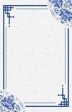 青花瓷边框
