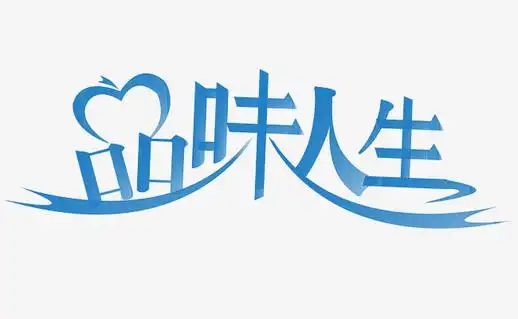 蓝色品味人生艺术字