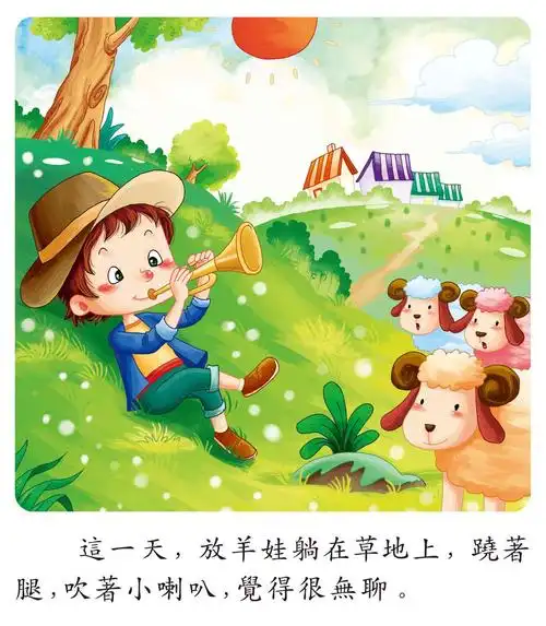 儿童绘本故事推荐《好听的童话故事-狼来了》