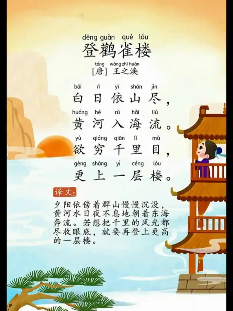 第3集《登鹳雀楼》唐.王之涣.有译文.有拼音