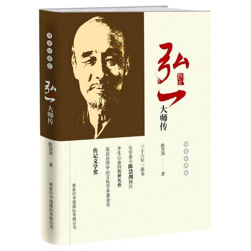 满48包邮弘一大师传精装特藏版李叔同从风流才子到一代高僧的人生智慧