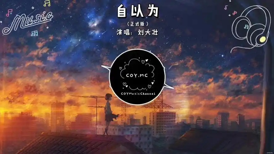 自以为 (正式版) - 刘大壮『自以为是她的内心里的命中