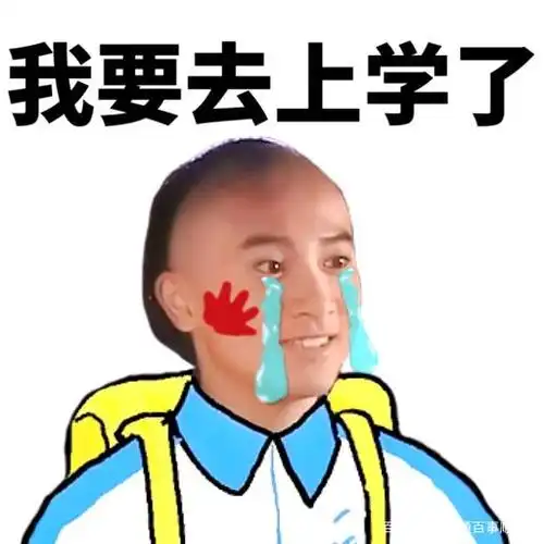 今天我终于上学了