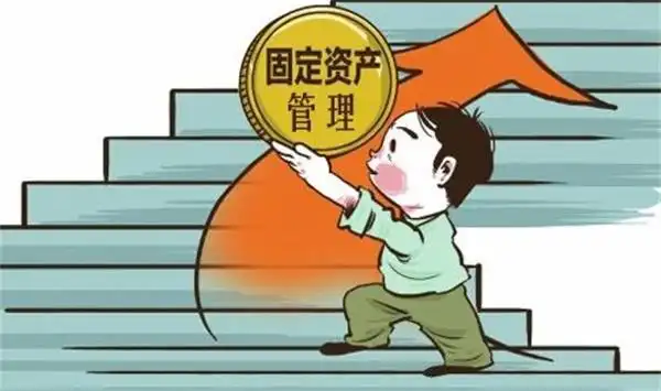 这样做固定资产管理请坐等老板加薪