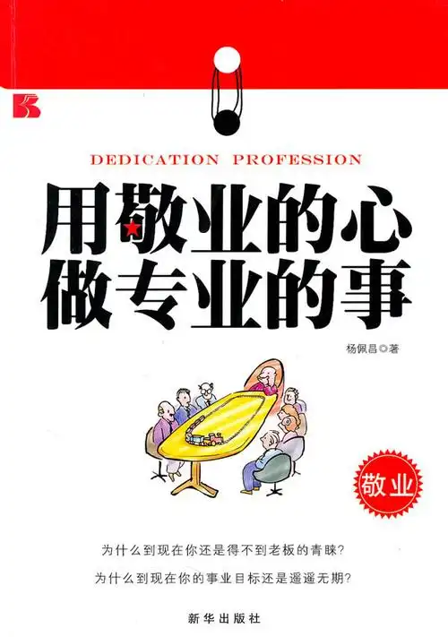 用敬业的心做专业的事