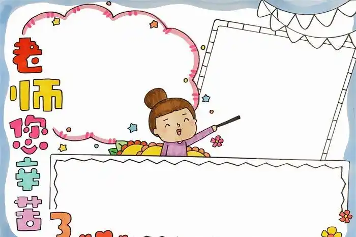 老师手抄报简单又漂亮_节日手抄报_手抄报大全