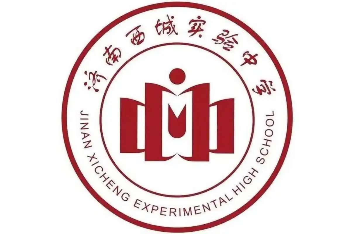 济南西城实验中学(医学中心校区)有问必答! 欢迎大家提问